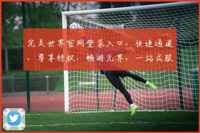完美世界官网登录入口，快速通道，尊享特权，畅游无界，一站式服务，轻松登录