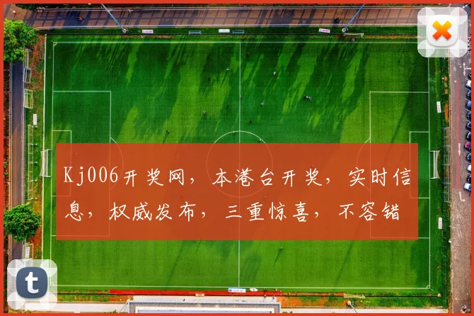 Kj006开奖网，本港台开奖，实时信息，权威发布，三重惊喜，不容错过