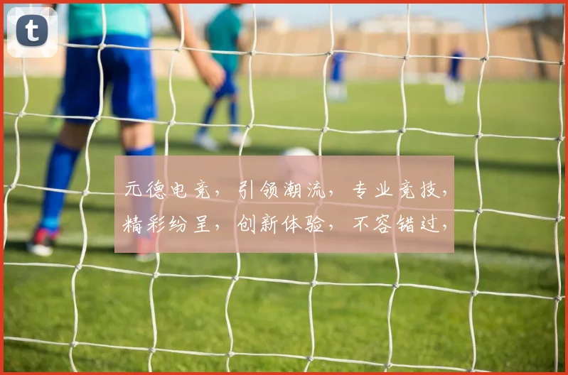 元德电竞，引领潮流，专业竞技，精彩纷呈，创新体验，不容错过，三重惊喜，等你来战