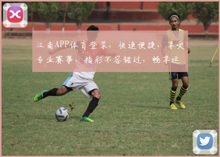 江南APP体育登录，快速便捷，享受专业赛事，精彩不容错过，畅享运动乐趣
