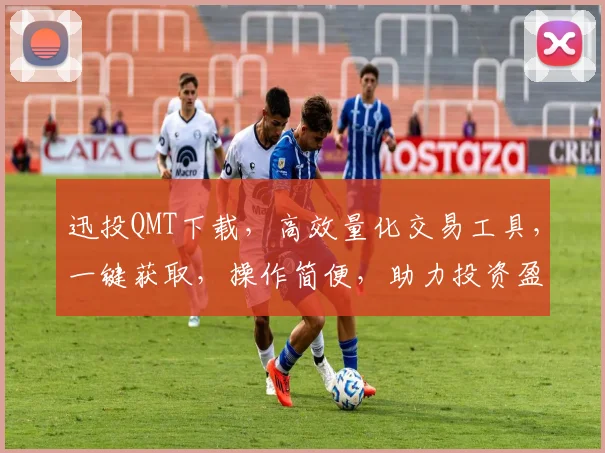 迅投QMT下载，高效量化交易工具，一键获取，操作简便，助力投资盈利，三步轻松上手，不容错过