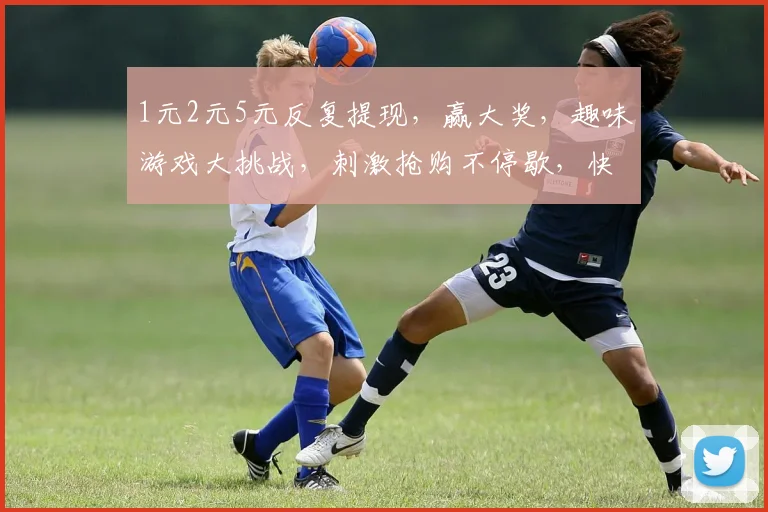 1元2元5元反复提现，赢大奖，趣味游戏大挑战，刺激抢购不停歇，快来参与