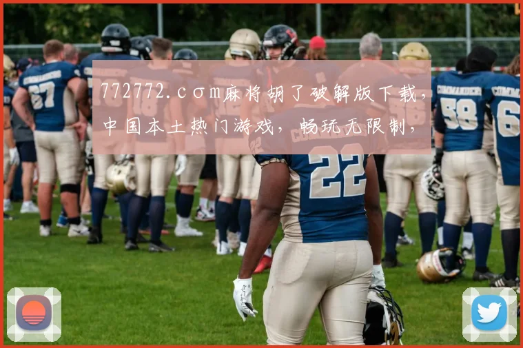 772772.cσm麻将胡了破解版下载，中国本土热门游戏，畅玩无限制，体验最佳