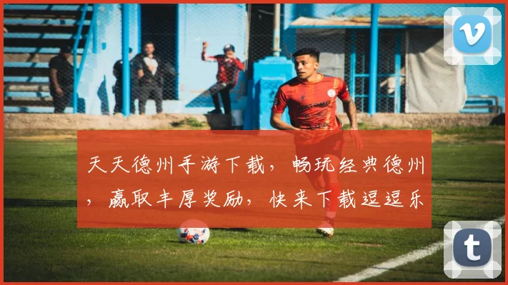 天天德州手游下载，畅玩经典德州，赢取丰厚奖励，快来下载逗逗乐