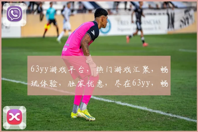 63yy游戏平台，热门游戏汇聚，畅玩体验，独家优惠，尽在63yy，畅游无忧