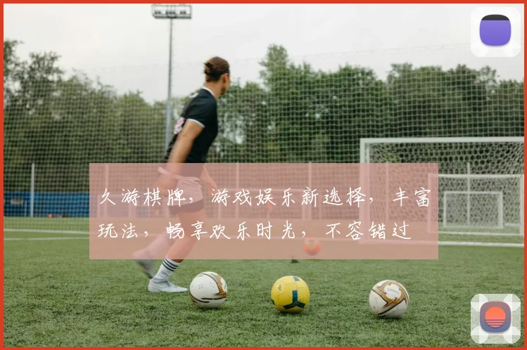 久游棋牌，游戏娱乐新选择，丰富玩法，畅享欢乐时光，不容错过