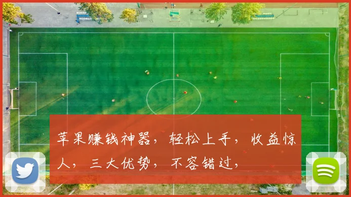 苹果赚钱神器，轻松上手，收益惊人，三大优势，不容错过，
