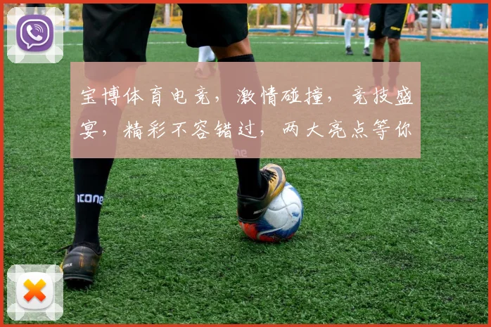 宝博体育电竞，激情碰撞，竞技盛宴，精彩不容错过，两大亮点等你来挑战
