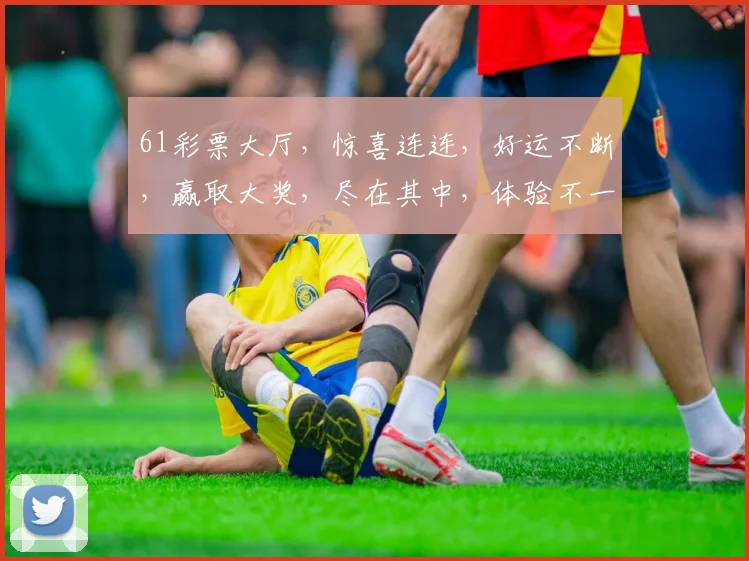 61彩票大厅，惊喜连连，好运不断，赢取大奖，尽在其中，体验不一样的快乐