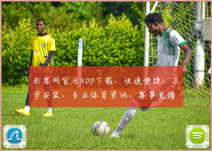 彩客网官方app下载，快速便捷，三步安装，专业体育资讯，赛事直播，尽在掌握，不容错过