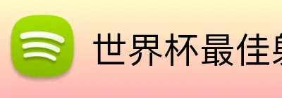 世界杯最佳射手投注 Logo